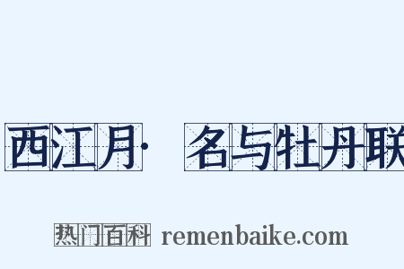 西江月·名与牡丹联是什么意思的图片